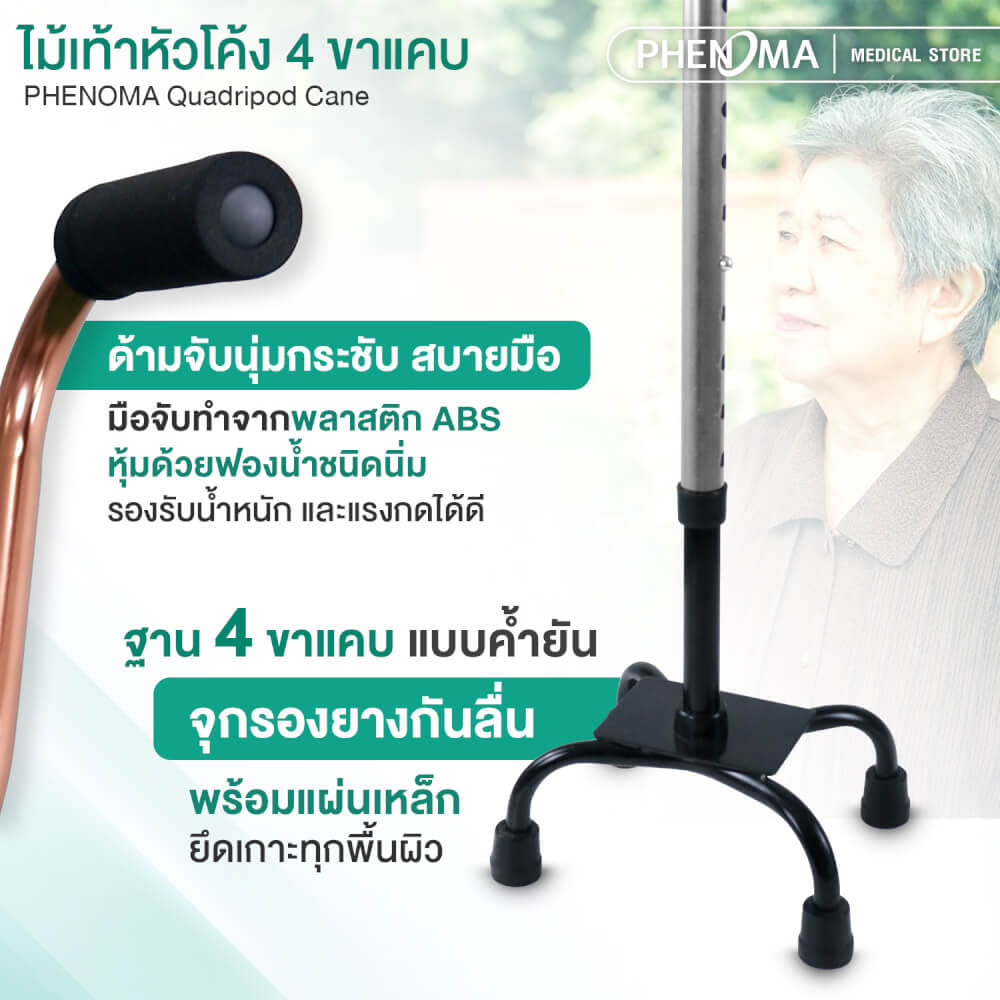 ไม้เท้าช่วยพยุง 4 ขาแคบ PHENOMA สีเงิน ปรับระดับได้ 10 ระดับ_5